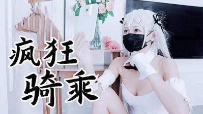 兔女郎袜疯狂骑乘 原版私拍的! [HD]-leb