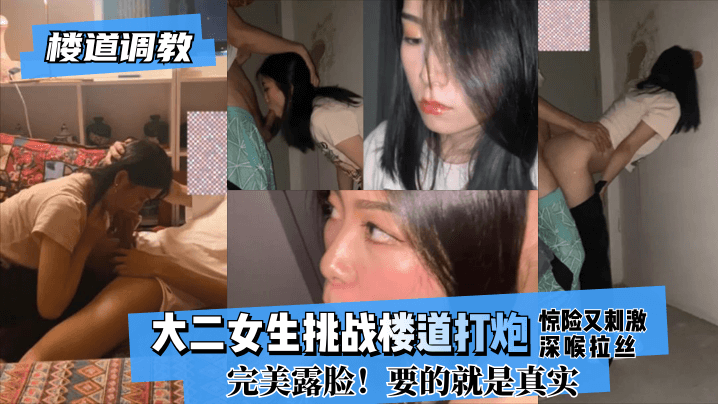 【楼道调教】大二女生挑战楼道打炮惊险又刺激!深喉拉丝！完美露脸！要的就是真实!海报剧照