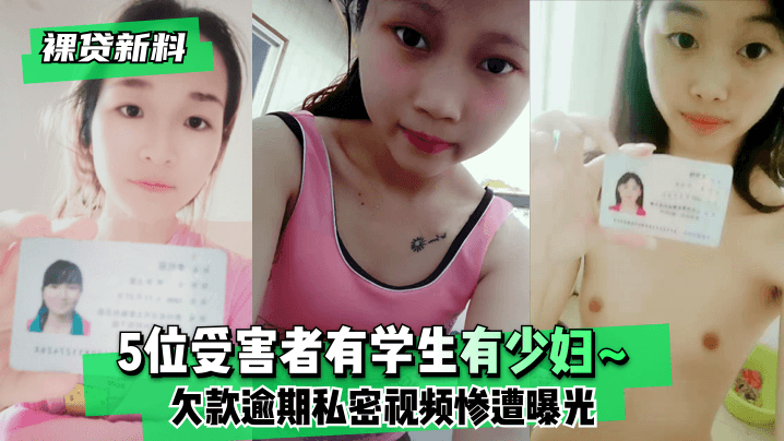 【裸贷新料】5位受害者有学生有少妇~欠款逾期未及时还款❤️私密视频惨遭曝光! [HD]-leb