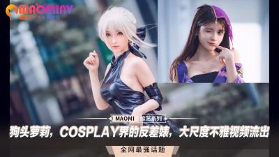 狗头萝莉，COSPLAY界的反差婊，大尺度不雅视频流出 [HD]-leb