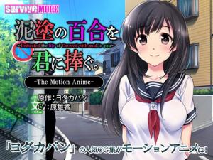 [survivemore]泥涂の百合を君に捧ぐTheMotionAnime[GB]。 [HD]-leb