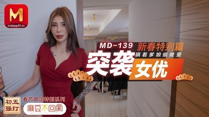 MD0139_突袭女优新春特别篇瞒着爹娘偷做爱官网雪千夏.海报剧照