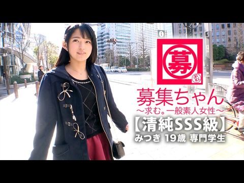 ARA366【清純SSS級】19歳【ピュア美少女】みつきちゃん参上！普段は医療福祉の専門学校に通う彼女の応募理由は『学費の返済と…エッチ勉強したくて…』経験の少ない清純美少女！初体験が盛りだくさん！人生初【潮吹き】人生初【駅弁】人生初【顔面発射】『私、小悪魔な女子になりたいんです…♪』そのままでイィと思います！清純美少女のガチイキSEX見逃すな！. [HD]-leb