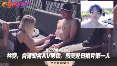 林宽，台湾知名AV男优，旅美赴日拍片第一人<script src=