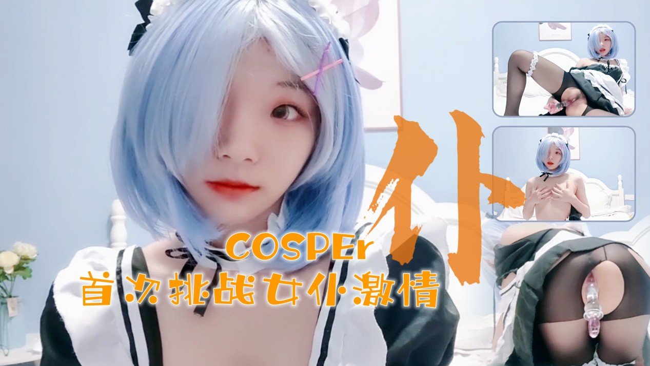 十六岁新晋cosper少女首次激情！与水晶棒的完美搭配<script src=