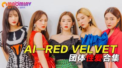 Al—Red Velvet团体性爱合集<script src=