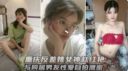 重庆反差婊女神和男友性爱视频流出<script src=