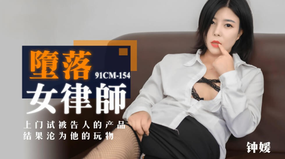 果冻传媒-堕落女律师上门试被告人的产品结果沦为他的玩物-钟媛 [HD]-leb