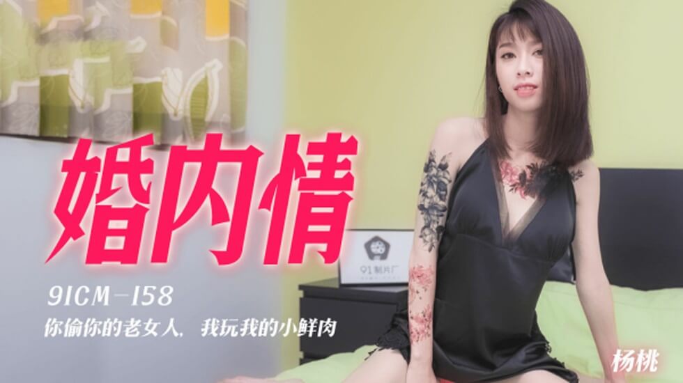 果冻传媒-婚内情你偷你的老女人我玩我的小鲜肉-杨桃 [HD]-leb