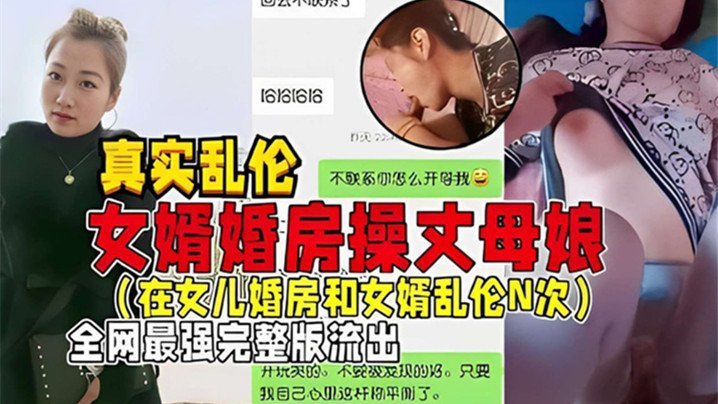 【真实乱伦】女婿婚房操丈母娘(在女儿婚房和女婿乱伦N次)全网最强完整版流出 [HD]-leb