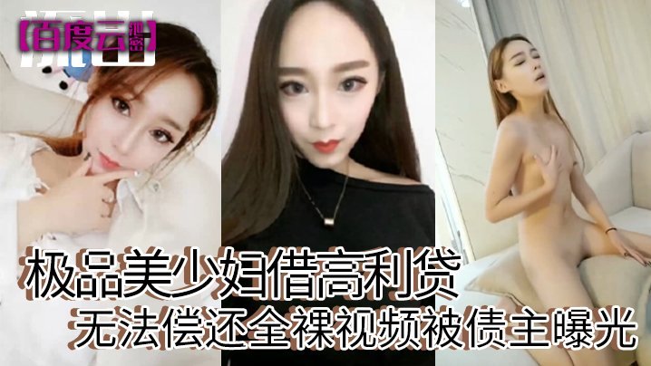 【百度云泄密】极品美少妇借高利贷无法偿还全裸视频被债主曝光 [HD]-leb