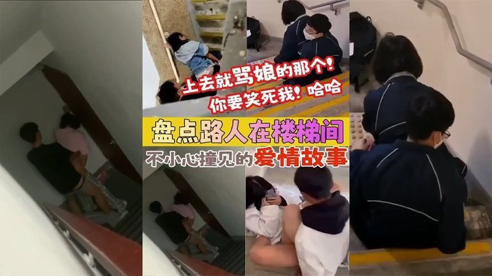 【盘点被路人楼梯间不小心撞见的爱情故事】上去就骂娘的那个 你要笑死我！海报剧照