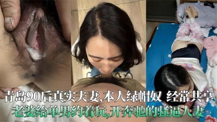 【青岛90后真实夫妻泄密】极度绿帽奴经常分享老婆给单男操，开着大奔的骚人妻 [HD]-leb