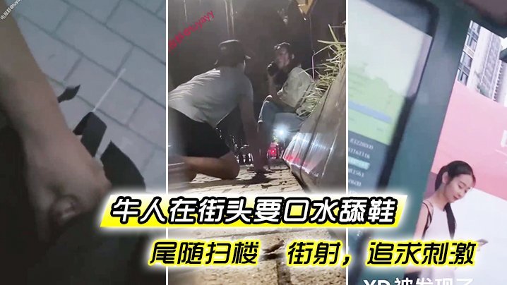 牛人街头要口水舔鞋尾随扫楼  街射，追求刺激海报剧照