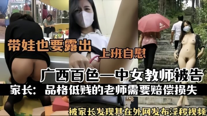 【热门事件】广西百色一中女教师被告被家长发现其在外网发布淫秽视频上班自慰 [HD]-leb