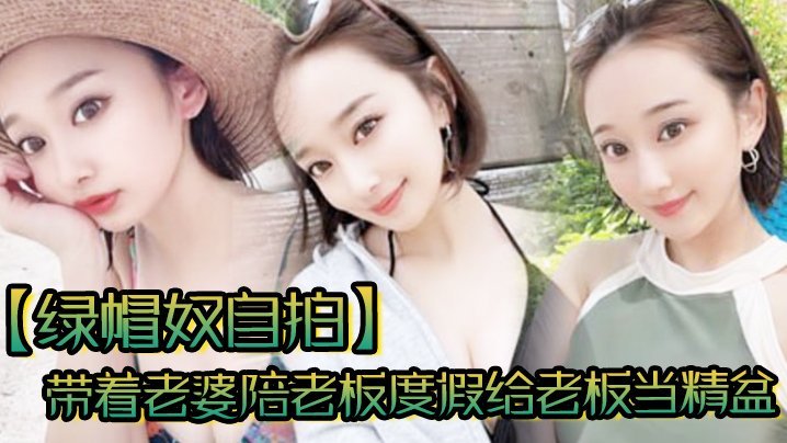 【绿帽奴自拍】带着老婆陪老板度假给老板当精盆一起happy海报剧照