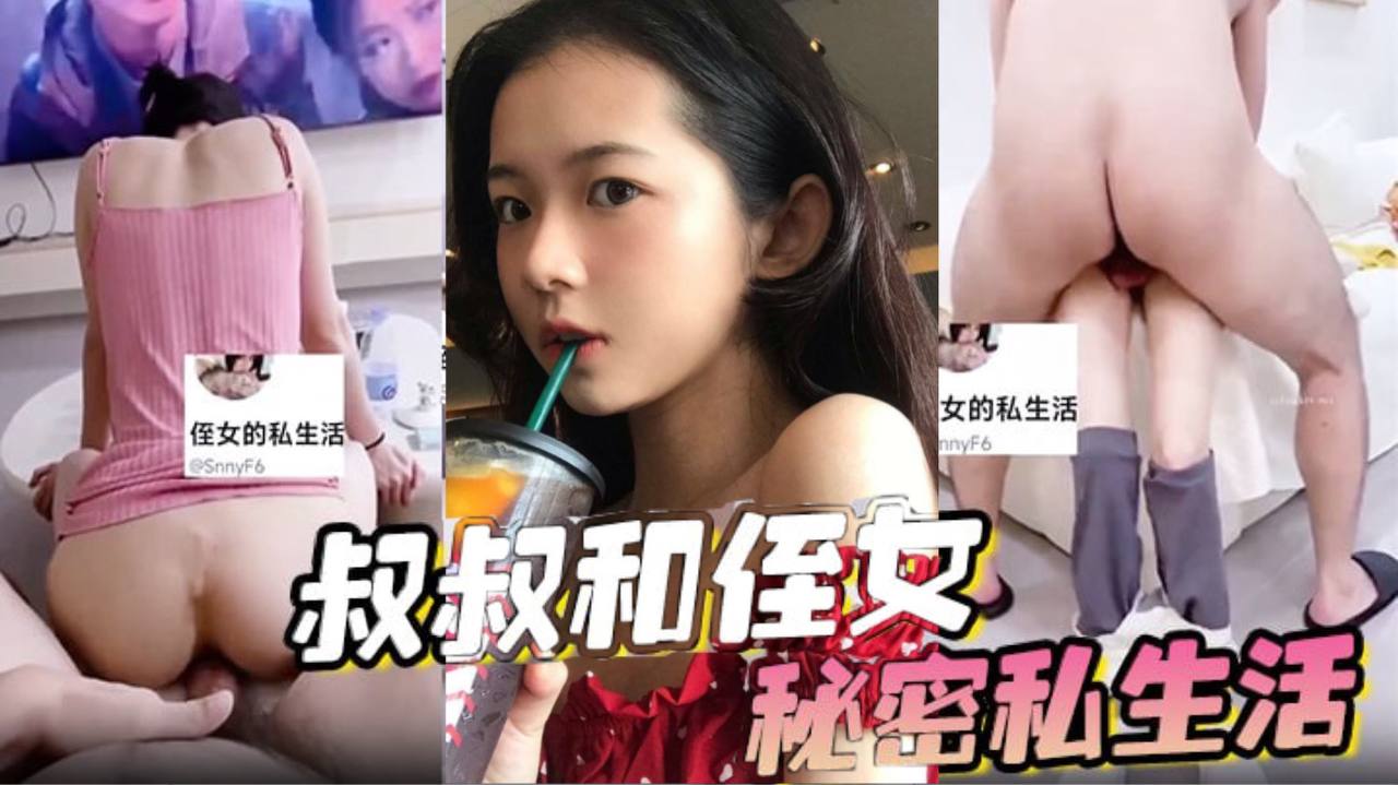 叔叔和侄女的秘密私生活海报剧照