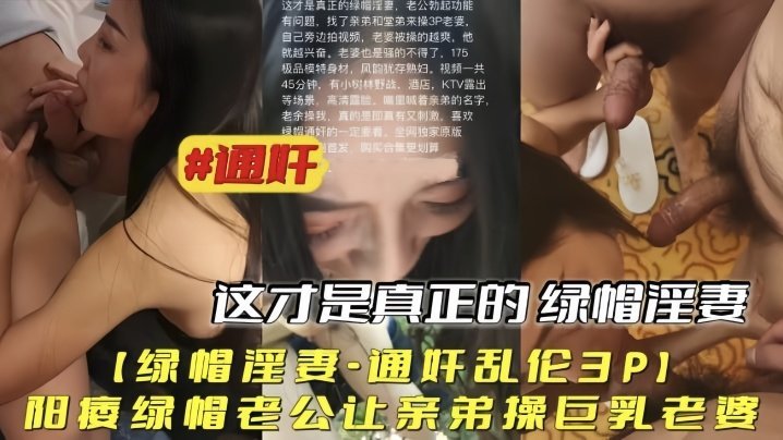 【绿帽淫妻通奸乱伦3P】阳痿绿帽老公让亲弟操巨乳老婆海报剧照