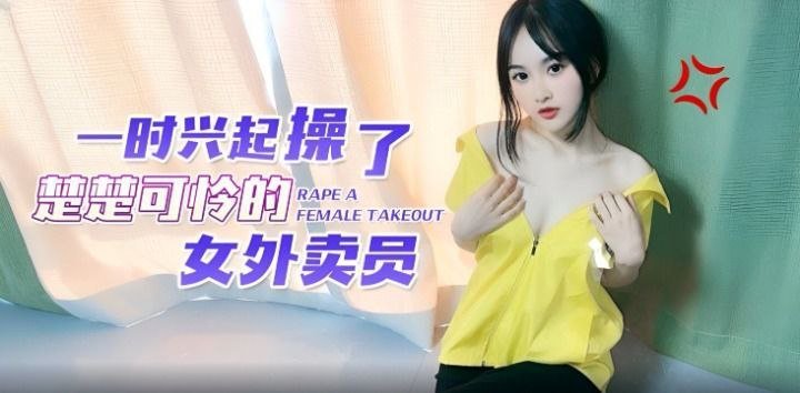 【微微】一时兴起操了楚楚可怜的女外卖员 [HD]-leb