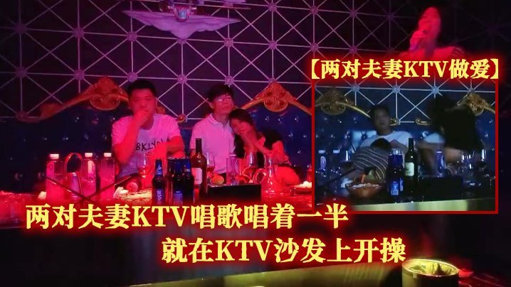 【两对夫妻KTV做爱】两对夫妻KTV唱歌唱着一半就在KTV沙发上开操 [HD]-leb