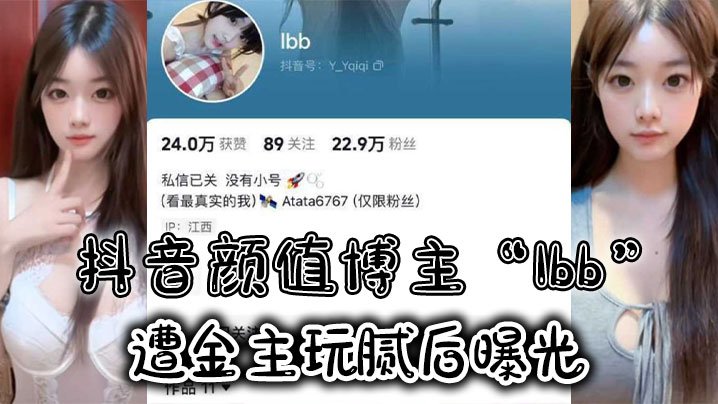 抖音颜值博主“Ibb”遭金主玩腻后曝光，大尺度私密福利及裸聊视频泄密 [HD]-leb