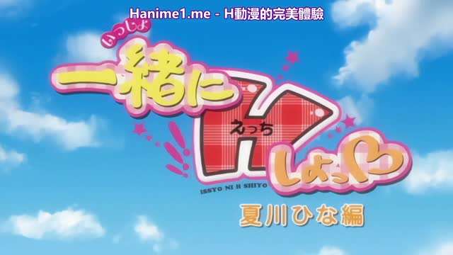 一緒にHしよっ～夏川ひな編 [中文字幕]  [HD]-leb