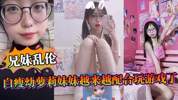 【兄妹乱伦】白瘦幼萝莉妹妹越来越配合玩游戏了，情趣内衣绝了，妹妹下面太嫩太紧了 [HD]-leb