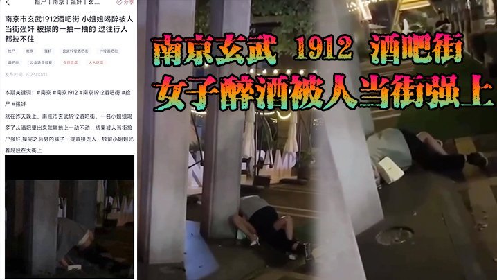 南京玄武 1912 酒吧街女子醉酒被人当街强上，这男的也是太狠了，一点面子都不要，裤子脱了沾了点唾沫就直接冲上去了 [HD]-leb