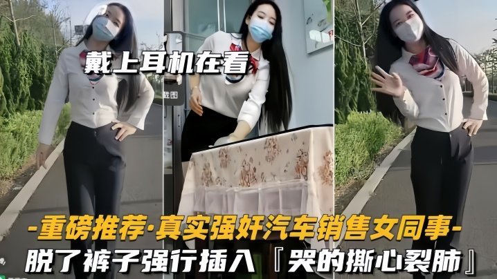 【重磅推荐】真实强奸汽车销售女同事脱了裤子强行插入，拼命反抗，哭的撕心裂肺 [HD]-leb