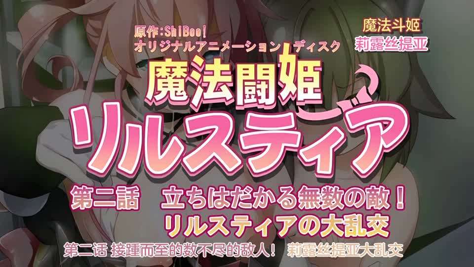 [240126][魔人]魔法闘姫リルスティア 第二話 立ちはだかる無数の敵！リルスティアの大乱交 [HD]-leb