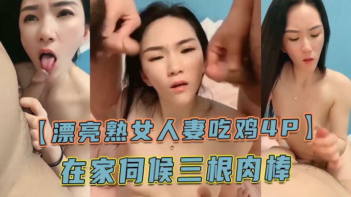 【漂亮熟女人妻吃鸡4P】舔老公的鸡吧 不要怕尿到他嘴巴里 啊啊快点射在我逼里 在家伺候三根肉棒 [HD]-leb