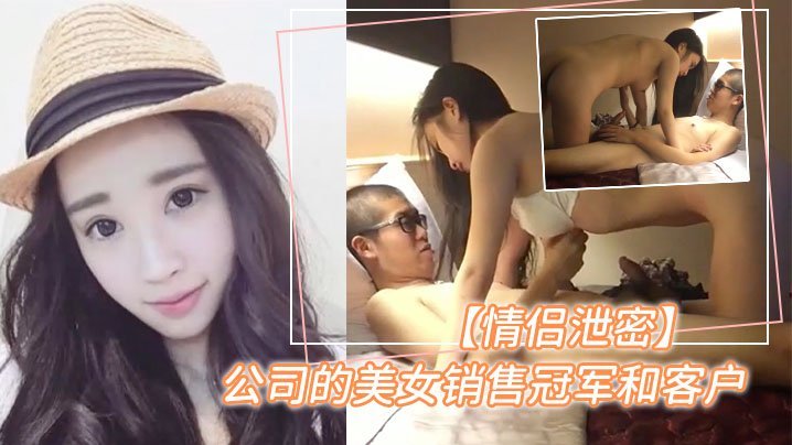 【泄密曝光】销售冠军的美女为顾客提供特殊服务 [HD]-leb