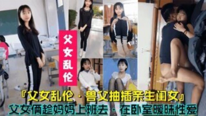 【父女乱伦】兽父抽插亲生闺女，父女俩趁妈妈上班时在卧室暧昧性爱 [HD]-leb