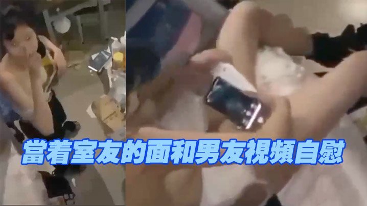 当着室友的面和男友视频自慰，现在的学生太会玩了 [HD]-leb