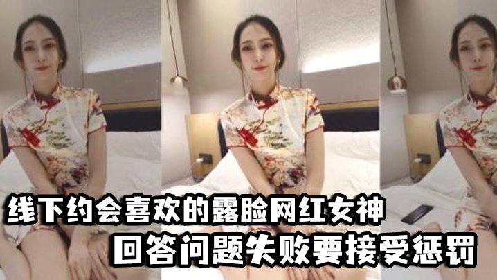 【好先生】对话精彩，线下约会喜欢的露脸网红女神，回答问题失败要接受惩罚，三联屏视觉超赞 [HD]-leb