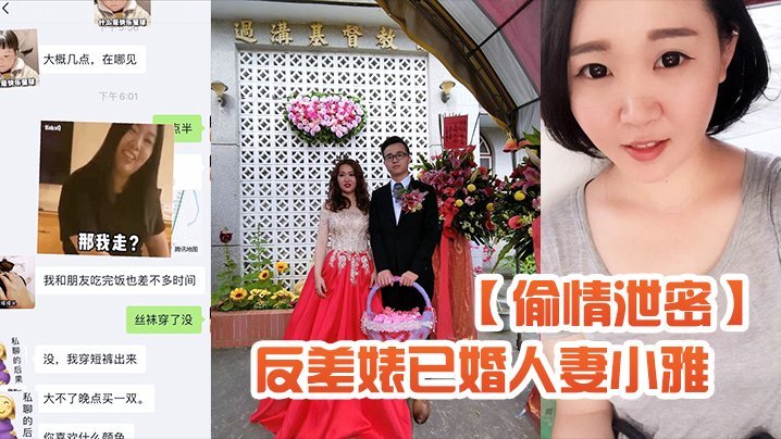 【偷情泄密】反差婊已婚人妻小雅自拍流出_粉笔蜂腰蜜桃臀大姨妈来了也不耽误性生活超级骚 [HD]-leb