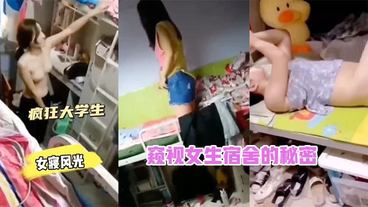 窥视女生宿舍的秘密 [HD]-leb