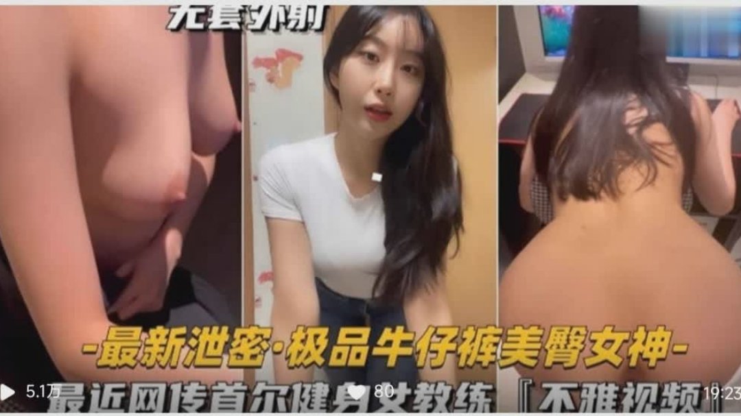 最近网传首尔健身女教练的不雅视频，美臀女神 [HD]-leb