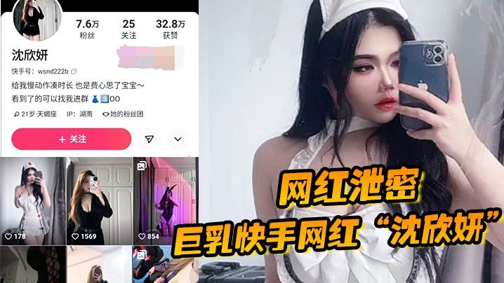 【网红泄密】巨乳快手网红“沈欣妍”尽情利用上天给女性的财富又裸舞又给操 [HD]-leb