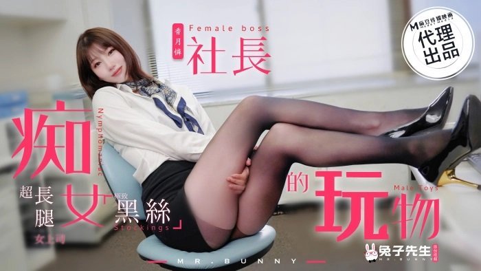 TZ097 痴女社长的玩物 超长腿黑丝女上司 [HD]-leb