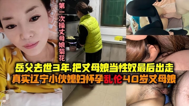 【母子乱伦】最美丈母娘：王桂英51岁！岳父去世三年了！我知道她想要！我可以给她 [HD]-leb