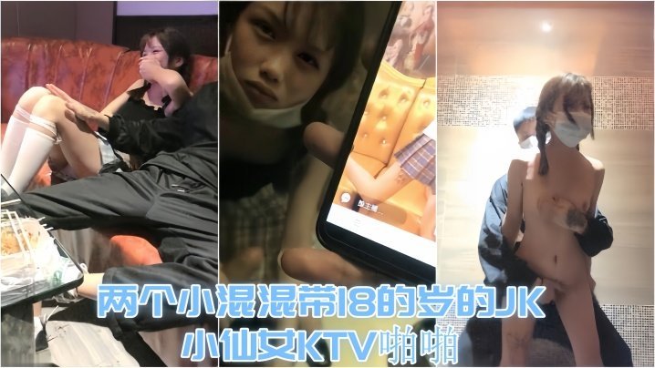 【KTV趣事】两个小混混带18的岁的JK小仙女KTV啪啪，才认识没几天 让兄弟尝尝鲜 [HD]-leb