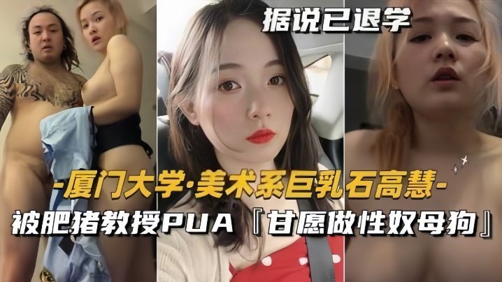 【泄密流出】美术系巨乳『石高慧』被肥猪教授PUA甘愿做性奴母狗 [HD]-leb