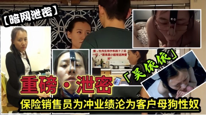 【泄密流出】保险女经理为了业绩也真是拼了满足客户的各种变态玩弄，最后把自己变成了骚母狗 [HD]-leb