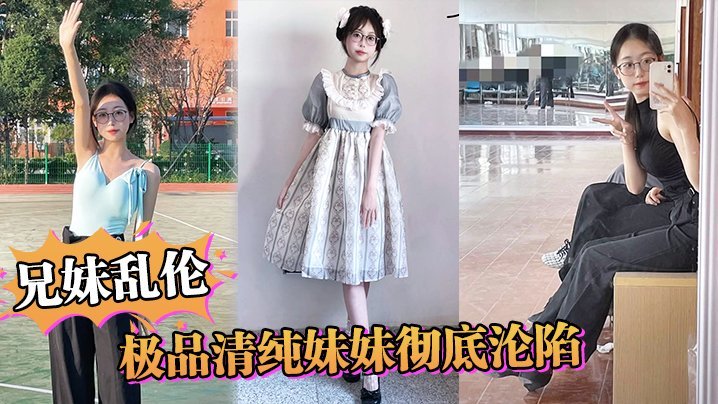 【兄妹乱伦】极品清纯妹妹彻底沦陷，超害羞初试情趣女仆，白虎私处蜜汁招茎，上头爆肏爽上天了 [HD]-leb