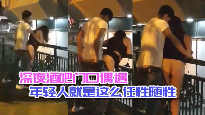 深夜酒吧门口偶遇_年轻人就是这么任性随性_不管人流车流_男女都是模特身材 [HD]-leb