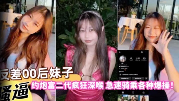 【自拍曝光】反差00后妹子约炮富二代疯狂深喉急速骑乘各种爆操！ [HD]-leb