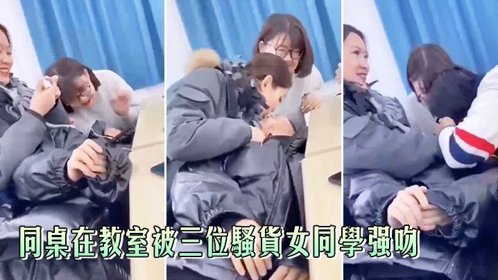 同桌在教室被三位骚货女同学强吻，真刺激 [HD]-leb