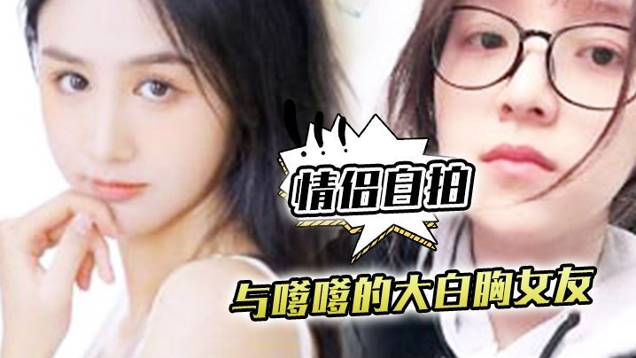 【情侣自拍】与嗲嗲的大白胸女友啪啪原来是这种感觉，不得不说实在是太爽了 [HD]-leb