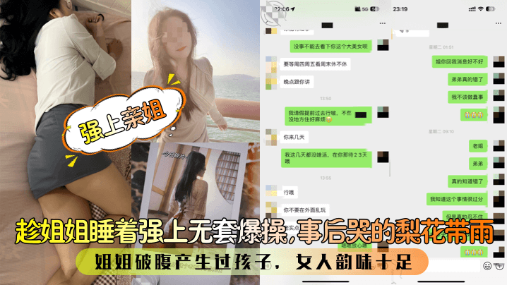 【强上亲姐】趁姐姐睡着强上无套爆操，事后哭的梨花带雨！姐姐破腹产生过孩子，女人韵味十足！ [HD]-leb